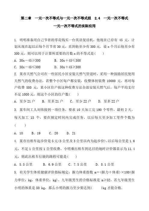 北师大版数学八年级下册 第二章  一元一次不等式和一元一次不等式组   2.4  一元一次不等式  