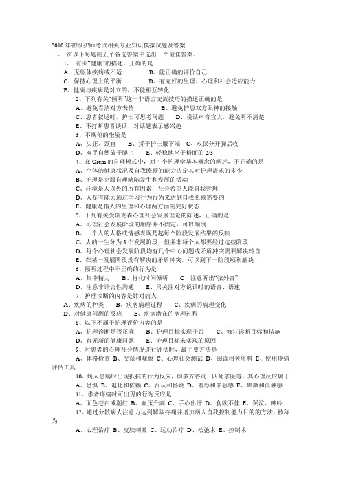 2010年初级护师考试相关专业知识模拟试题及答案