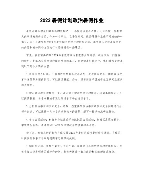 2023暑假计划政治暑假作业