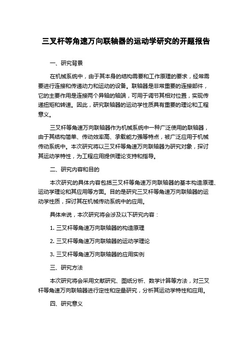 三叉杆等角速万向联轴器的运动学研究的开题报告