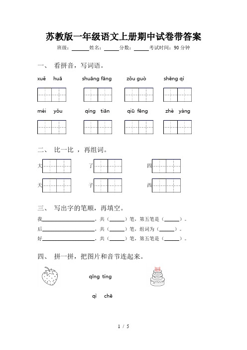 苏教版一年级语文上册期中试卷带答案