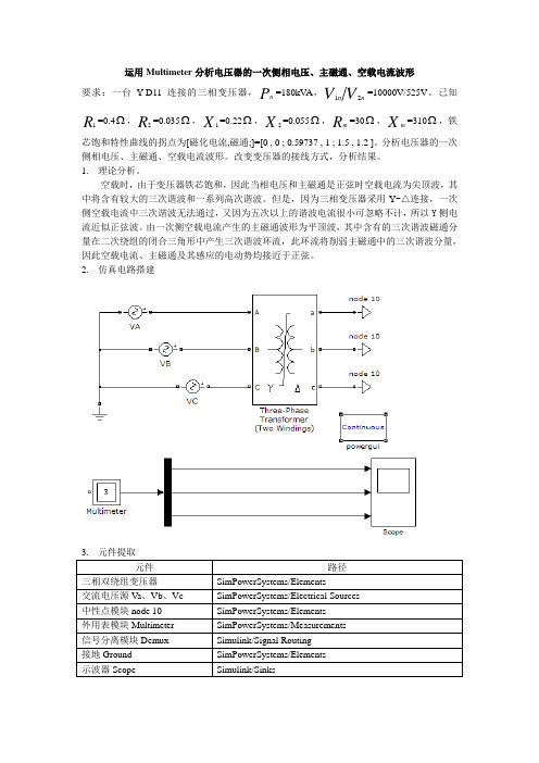 Matlab运用Multimeter分析电压器的一次侧相电压