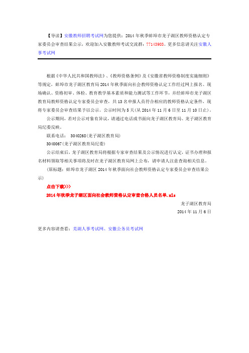 2014年秋季蚌埠市龙子湖区教师资格认定专家委员会审查结果公示