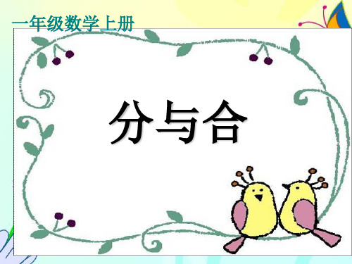 一年级数学《分与合》