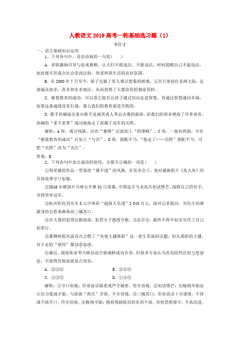 2019高考语文一轮基础选习题(1)(含解析)新人教版