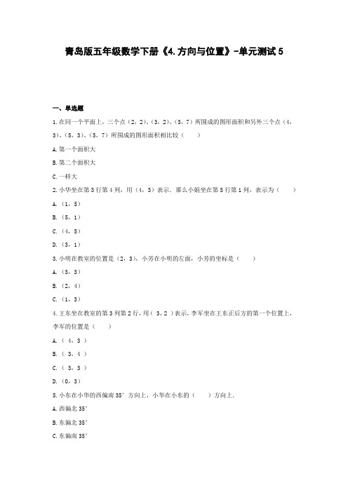 五年级数学下册试题 -《4.方向与位置》单元测试    青岛版(含答案)