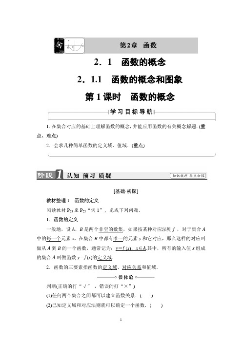 苏教版数学必修1讲义:第2章 2.1.1 第1课时 函数的概念