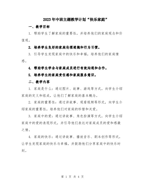 2023年中班主题教学计划“快乐家庭”