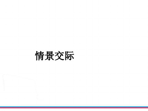 中考复习新目标英语情景交际