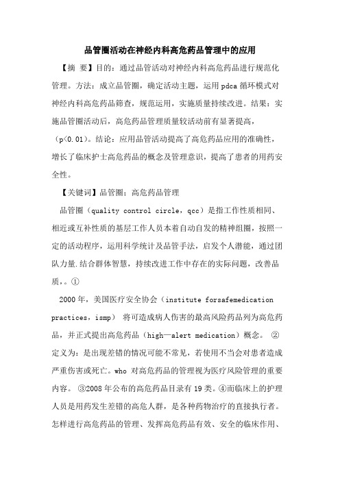 品管圈活动在神经内科高危药品管理中的应用