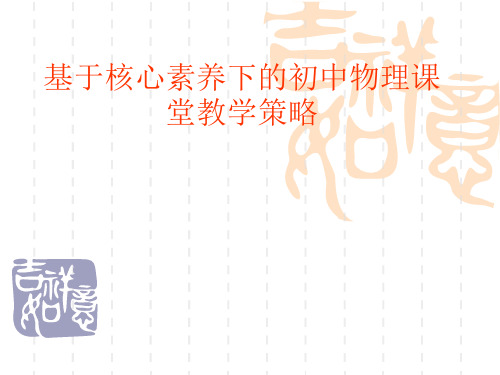 基于核心素养下的初中物理课堂教学策略讲座课件