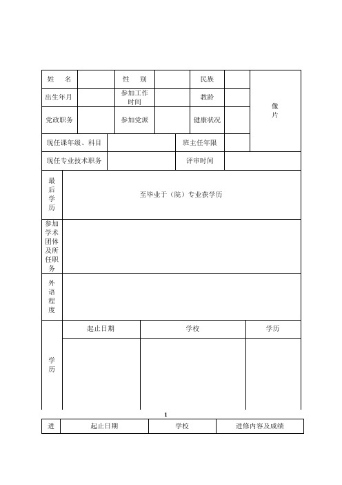 教师职务任职资格评审表