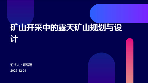 矿山开采中的露天矿山规划与设计