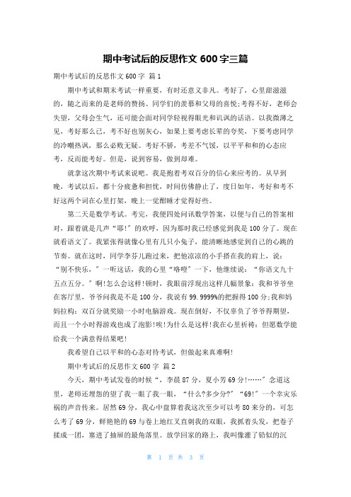 期中考试后的反思作文600字三篇