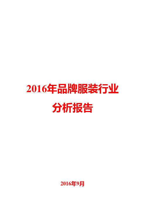 2016年品牌服装行业分析报告