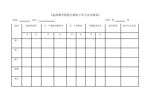 邕武路学校值日教师工作各项表格