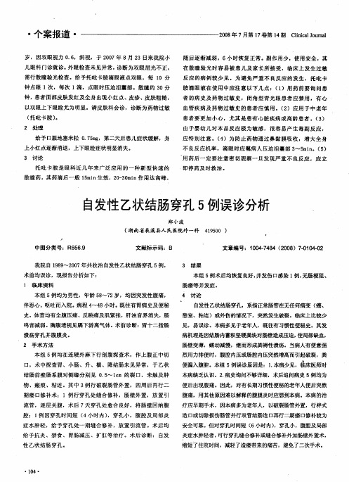 自发性乙状结肠穿孔5例误诊分析