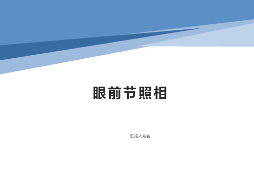 眼前节照相 PPT