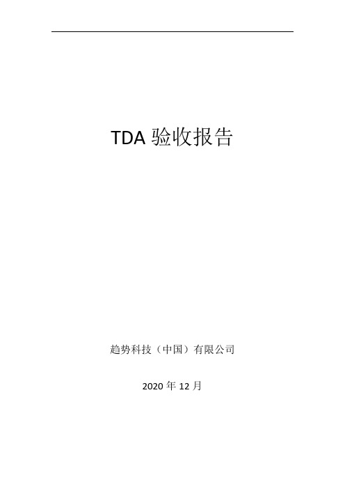 F170-趋势科技-TDA-TDA验收报告