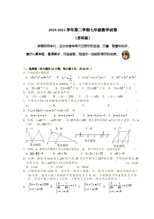 2015年苏科版七下数学期末试卷及答案(精品)7