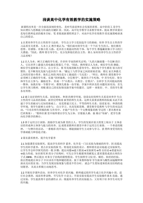 浅谈高中化学有效教学的实施策略