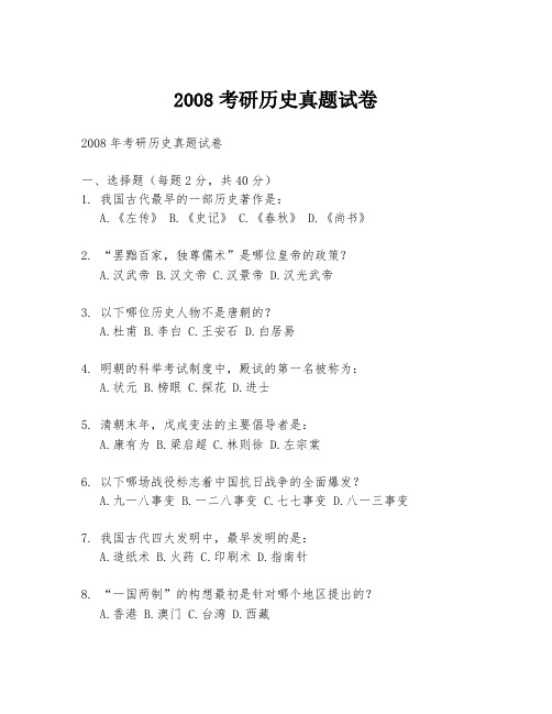 2008考研历史真题试卷