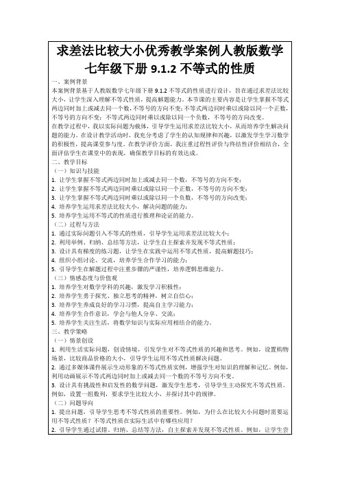 求差法比较大小优秀教学案例人教版数学七年级下册9.1.2不等式的性质