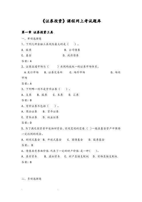 《证券投资学》网络试题库完整