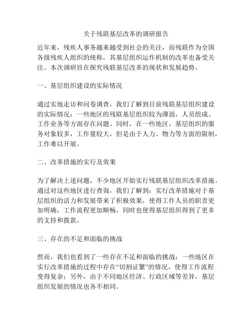 关于残联基层改革的调研报告