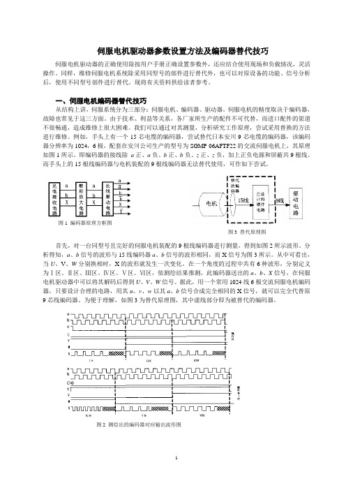 伺服电机驱动器参数设置及编码器替代技巧