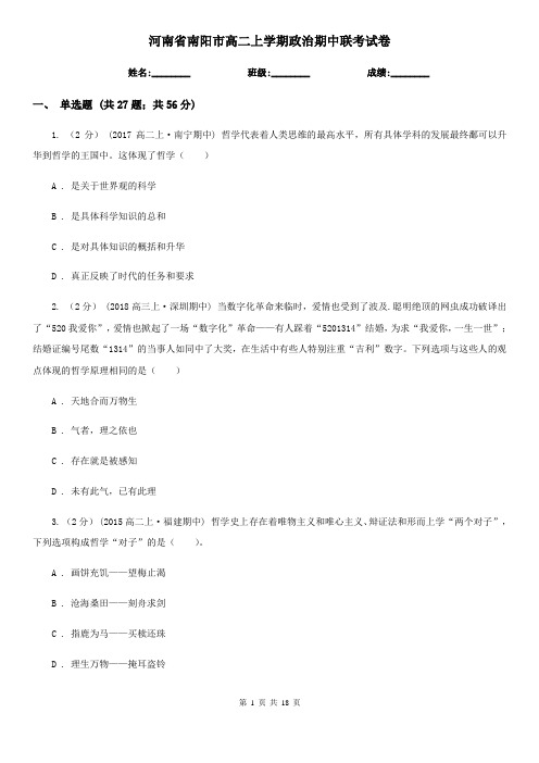 河南省南阳市高二上学期政治期中联考试卷