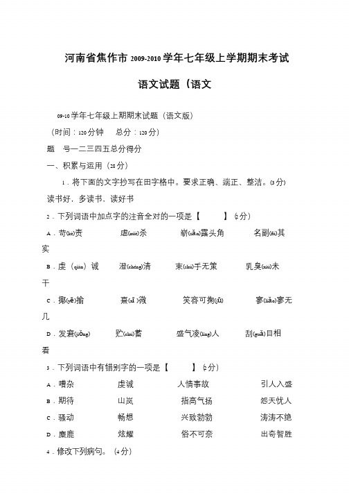 河南省焦作市2009-2010学年七年级上学期期末考试语文试题(语文