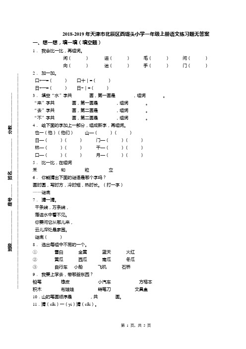 2018-2019年天津市北辰区西堤头小学一年级上册语文练习题无答案(3)