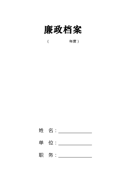 干部廉政档案登记表空白