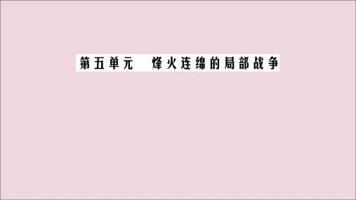 2020年高中历史第5单元烽火连绵的局部战争第1课朝鲜战争课件新人教版选修3