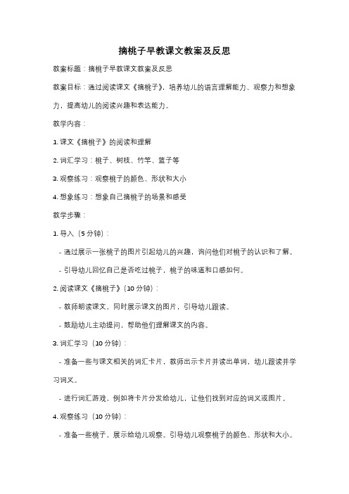 摘桃子早教课文教案及反思