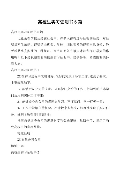 高校生实习证明书6篇_1