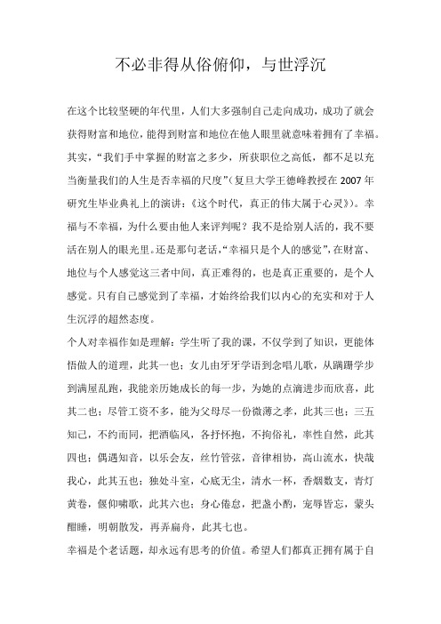 高一议论文不必非得从俗俯仰，与世浮沉