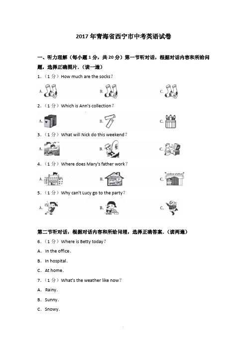 2017年青海省西宁市中考英语试卷