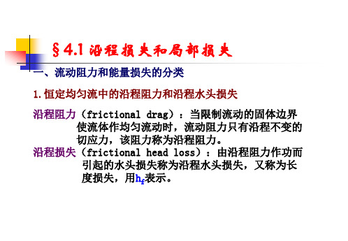 第四章-流动阻力和能量损失ppt课件