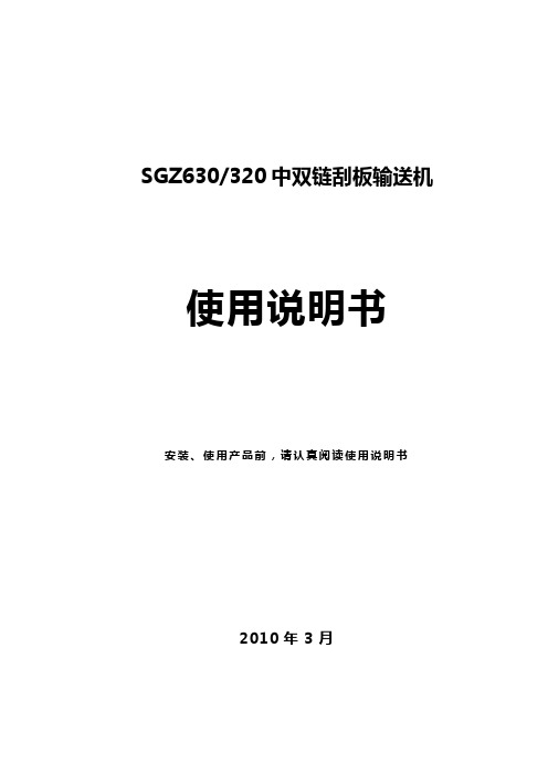 SGZ630-320刮板输送机使用说明书