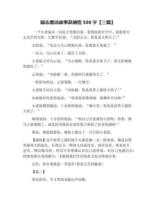 励志童话故事及感悟500字【三篇】