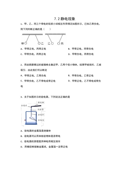 2019-2020苏科版八年级物理下册课课练(包含答案)——7.2静电现象提高训练