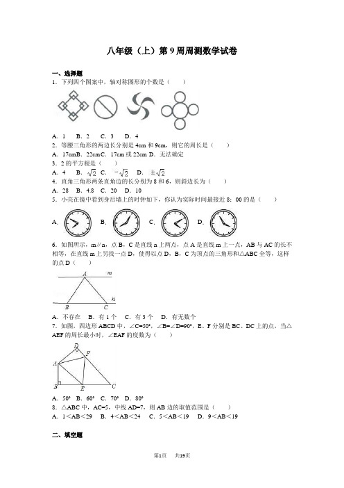 八年级上第9周试卷含答案解析