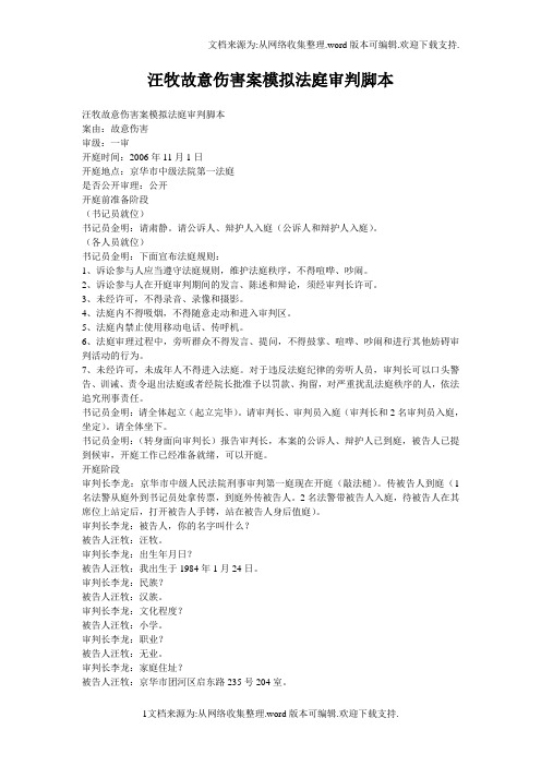 汪牧故意伤害案模拟法庭审判脚本