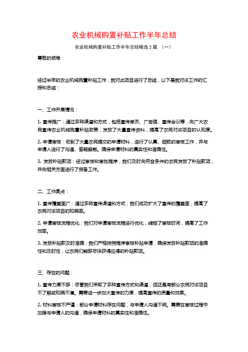 农业机械购置补贴工作半年总结2篇