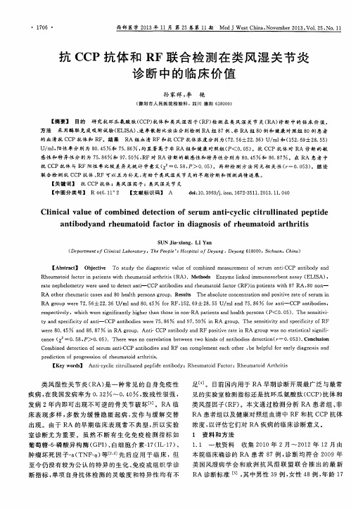 抗CCP抗体和RF联合检测在类风湿关节炎诊断中的临床价值