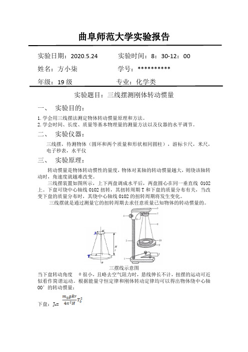 三线摆测刚体转动惯量实验报告(带数据)