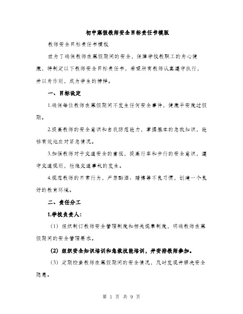 初中寒假教师安全目标责任书模版（四篇）