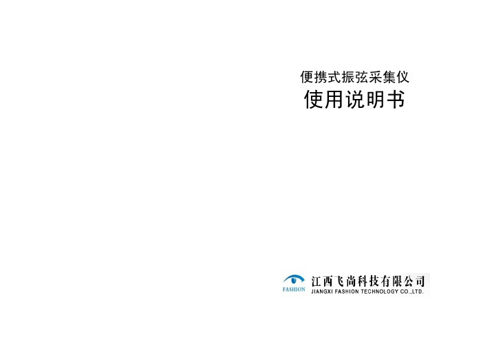 江西飞尚 便携式振弦采集仪 说明书